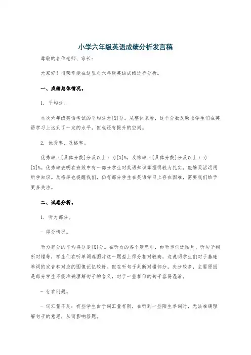 小学六年级英语成绩分析发言稿