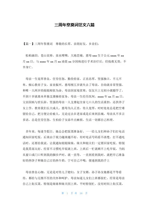 三周年祭奠词范文六篇