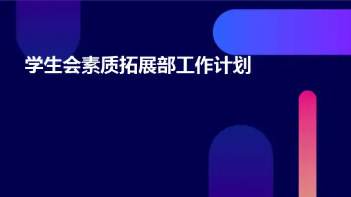 学生会素质拓展部工作计划PPT