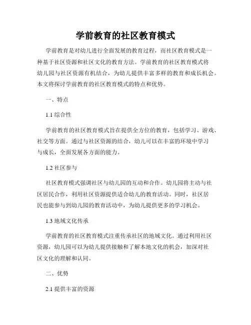 学前教育的社区教育模式