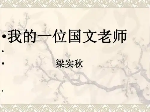 七年级语文上册第二单元第6课《我的一位国文老师》课件1(新版)北京课改版