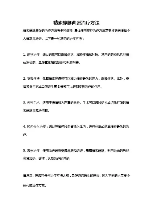 精索静脉曲张治疗方法