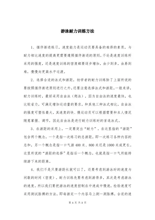 游泳耐力训练方法