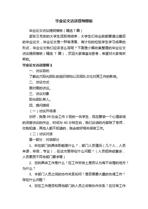 毕业论文访谈提纲模板（精选7篇）