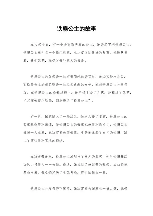 铁扇公主的故事