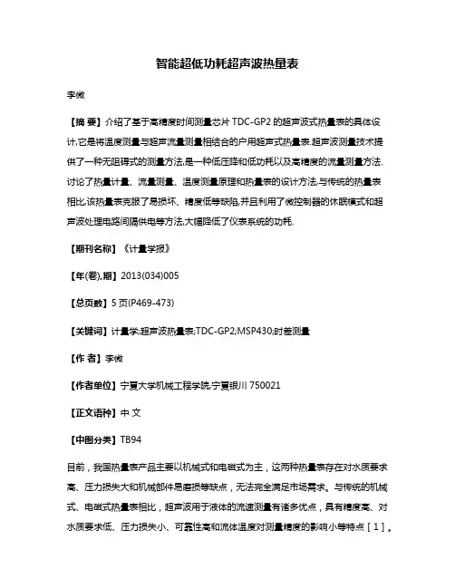 智能超低功耗超声波热量表