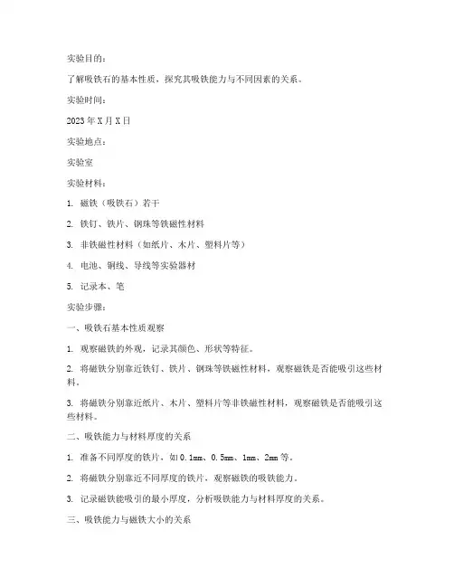 吸铁石实验报告