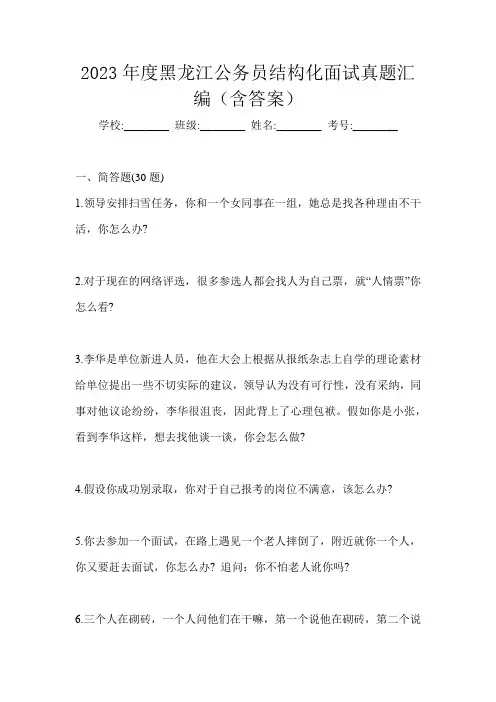 2023年度黑龙江公务员结构化面试真题汇编(含答案)