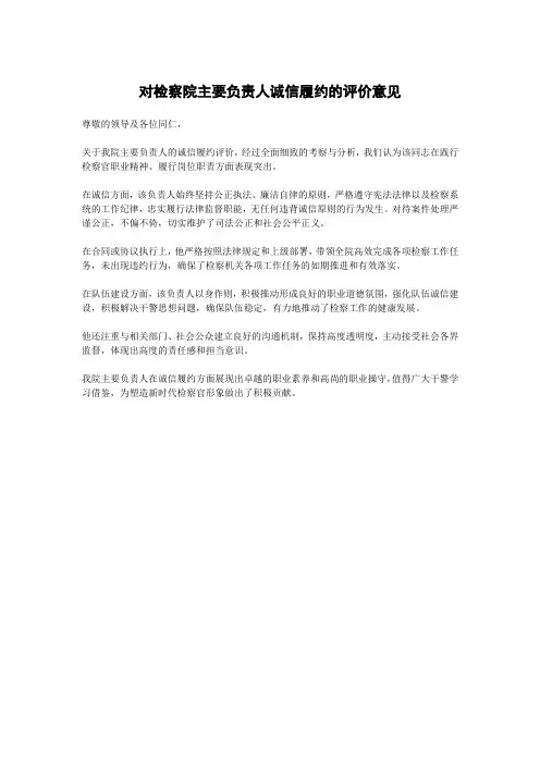 对检察院主要负责人诚信履约的评价意见