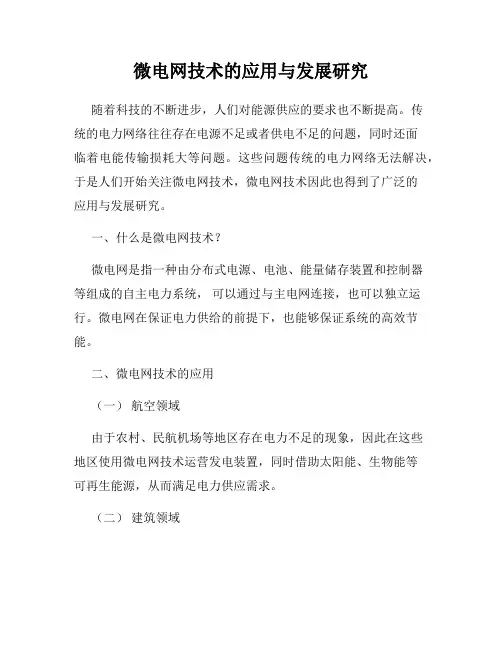 微电网技术的应用与发展研究