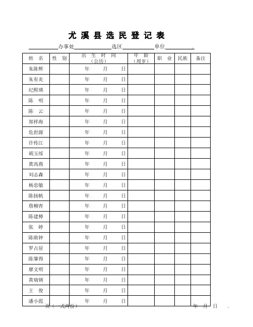 选民登记表