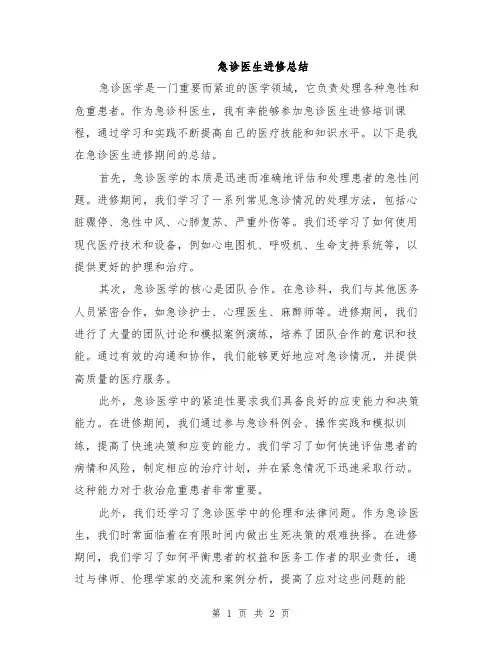 急诊医生进修总结