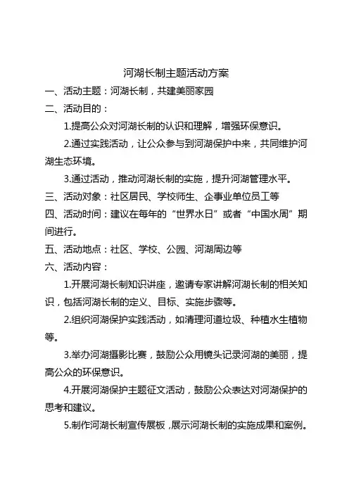 河湖长制主题活动方案