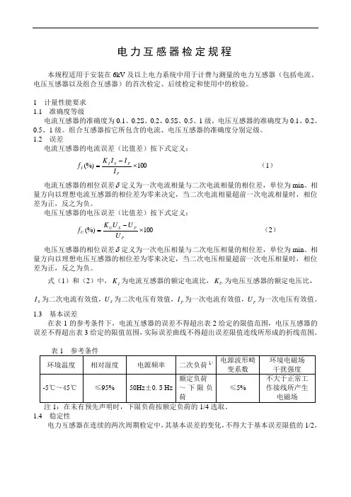 电力互感器检定规程