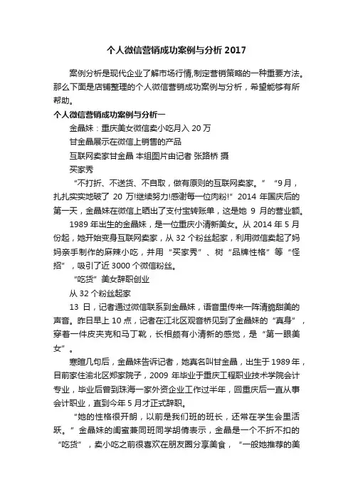 个人微信营销成功案例与分析2017