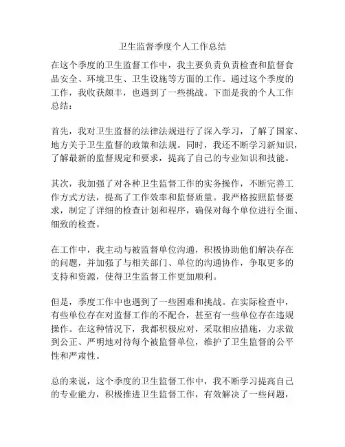 卫生监督季度个人工作总结