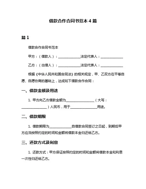 借款合作合同书范本4篇