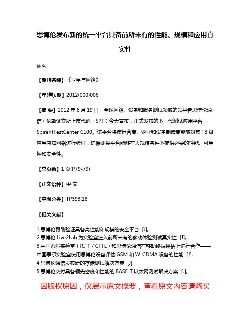 思博伦发布新的统一平台具备前所未有的性能、规模和应用真实性