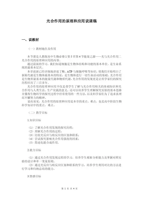光合作用的原理和应用说课稿