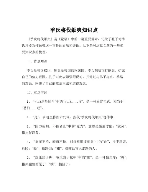 季氏将伐颛臾知识点