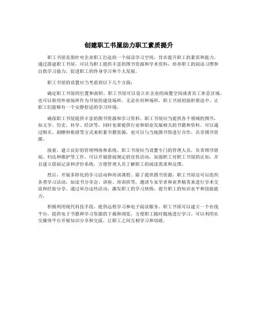 创建职工书屋助力职工素质提升