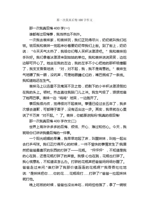 那一次我真后悔400字作文