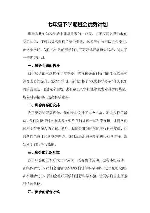 七年级下学期班会优秀计划