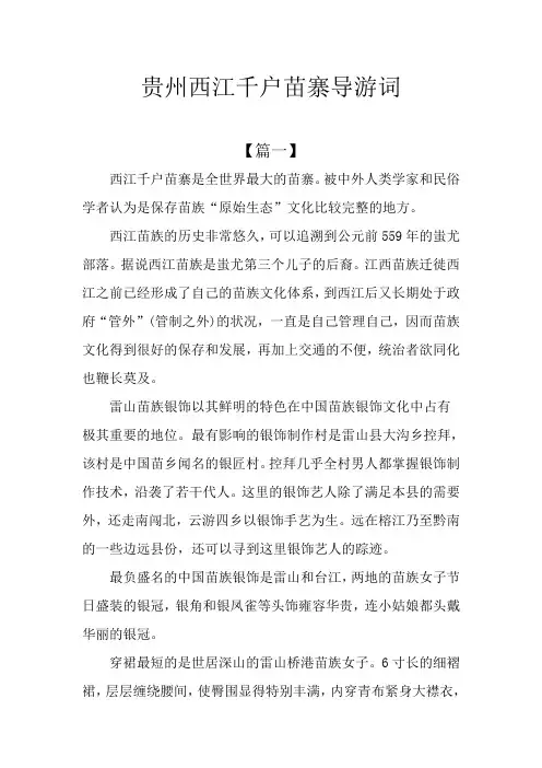 贵州西江千户苗寨导游词