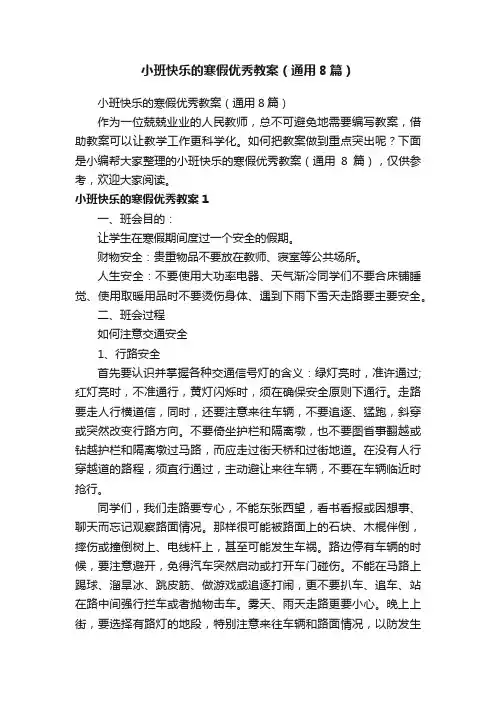 小班快乐的寒假优秀教案（通用8篇）