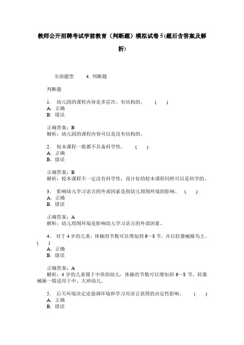 教师公开招聘考试学前教育(判断题)模拟试卷5(题后含答案及解析)