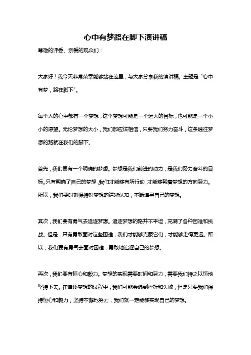 心中有梦路在脚下演讲稿