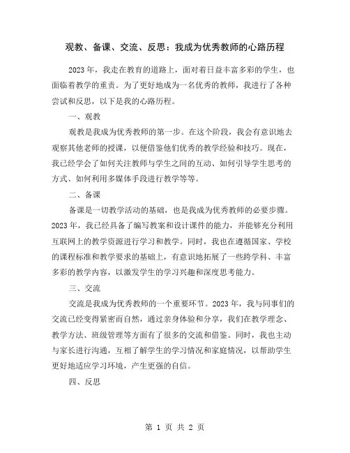 观教、备课、交流、反思：我成为优秀教师的心路历程