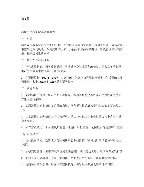 空气污染的调研报告模板(3篇)