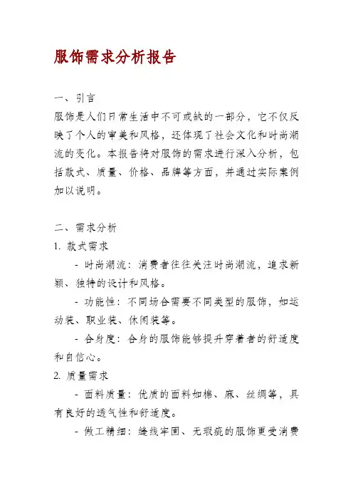 服饰需求分析报告