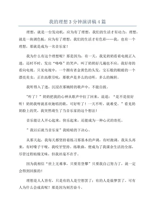 我的理想3分钟演讲稿4篇