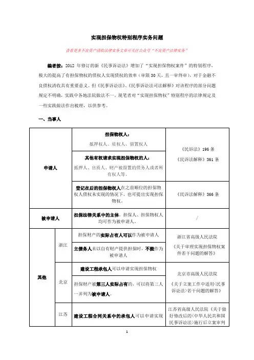 实现担保物权特别程序实务问题