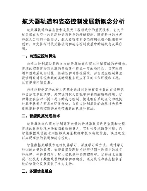 航天器轨道和姿态控制发展新概念分析