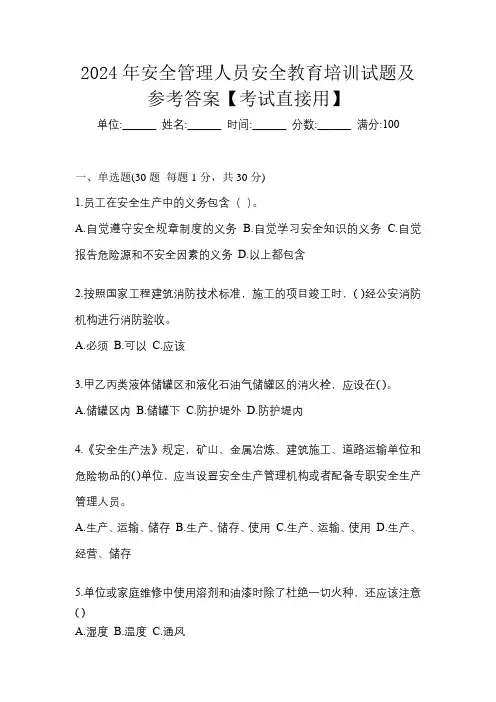 2024年安全管理人员安全教育培训试题及参考答案【考试直接用】