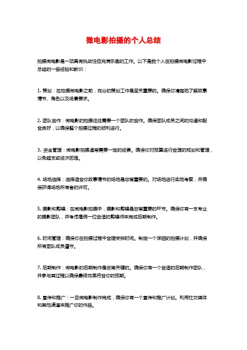 微电影拍摄的个人总结