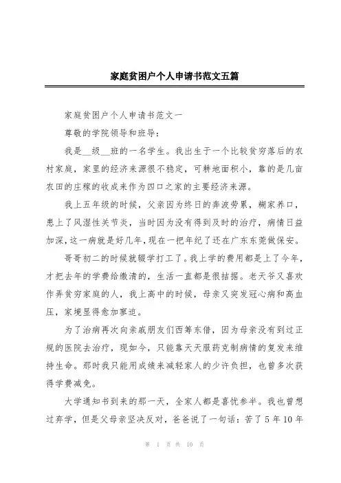 家庭贫困户个人申请书范文五篇