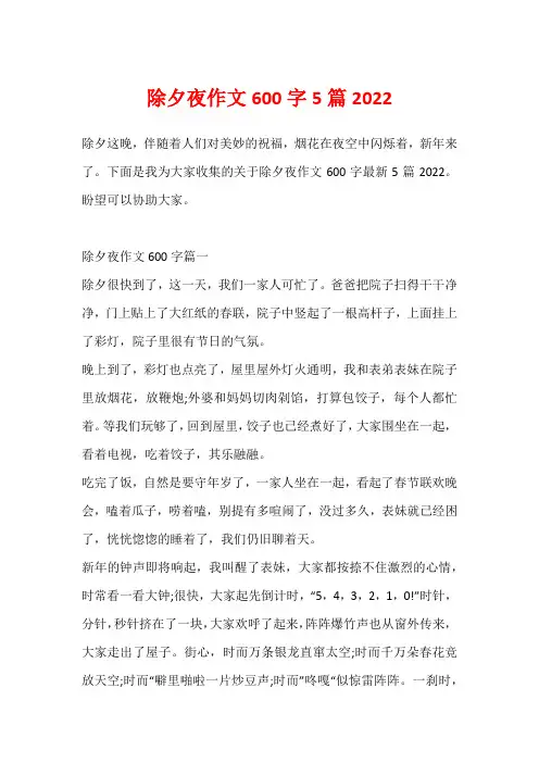 除夕夜作文600字5篇2022
