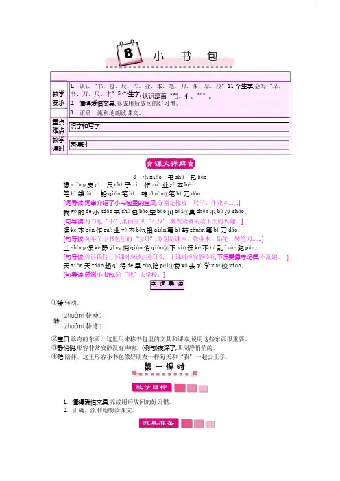 人教版一年级上册语文小书包教案4套(2018新教材)