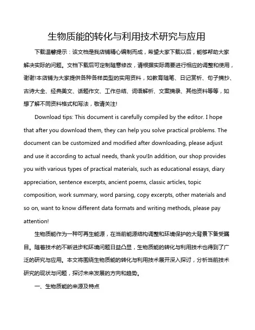 生物质能的转化与利用技术研究与应用