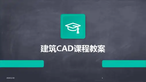 建筑CAD课程教案(2024)