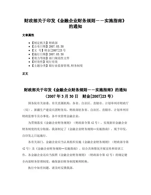 财政部关于印发《金融企业财务规则－－实施指南》的通知