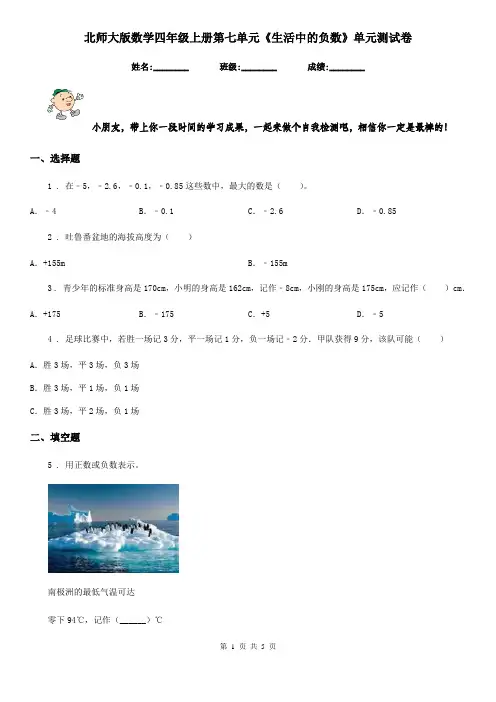 北师大版数学四年级上册第七单元《生活中的负数》单元测试卷