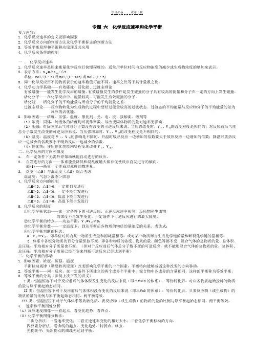 专题六《化学反应速率和化学平衡》复习学案