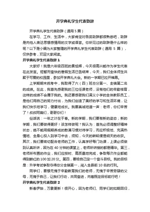开学典礼学生代表致辞（通用5篇）