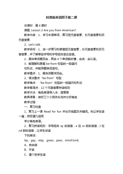 科普版英语四下第二课