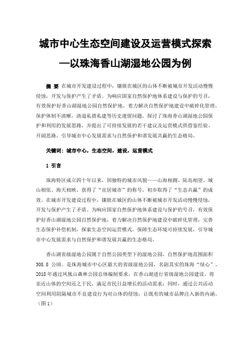 城市中心生态空间建设及运营模式探索—以珠海香山湖湿地公园为例